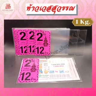 สินค้าขายดี พร้อมส่ง ซองลอตเตอรี่ท้าวเวศสุวรรณ 1ใบ , 2ใบ คละสี สีล้วน (แพ็ค1KG)