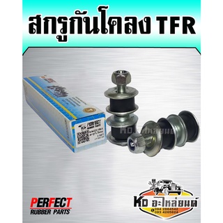 สกรูกันโคลง TFR ขับ2WD มังกรทอง 1 กล่อง ได้ 2ตัว (Perfect)