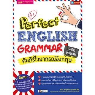 หนังสือ คัมภีร์ไวยากรณ์อังกฤษ พิชิตข้อสอบ Perfect English Grammar