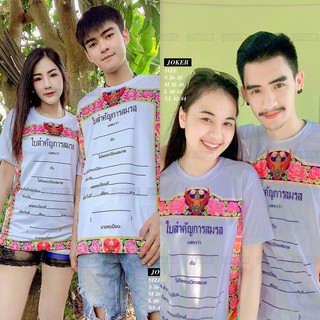 TSO026 TARA T-shirt เสื้อยืด ทะเบียนสมรส เสื้อคู่ ผ้าคอตตอน 70 งานสกรีนดีมาก  เนื้อผ้าคอตตอนใส่สบาย