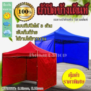 ผ้าล้อมเต้นท์ 3 ด้าน ผ้าปิดข้างเต้นท์ กันแดด กันลม ไม่กันยูวี ผ้าคงทนเหมาะกับแดดเมืองไทย!! มีหลายขนาดให้เลือก