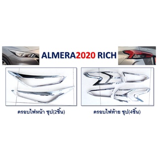 ครอบไฟหน้า,ครอบไฟท้าย Nissan Almera 2020 Rich สีชุปโครเมี่ยม