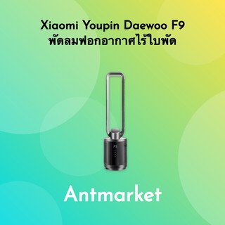 พัดลมฟอกอากาศไร้ใบพัด Xiaomi Youpin Daewoo F9 Pro