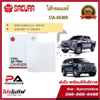 CA-65300 / CAC-65300 ไส้กรองแอร์ ยี่ห้อ ซากุระ SAKUAR สำหรับรถอีซูซุ ISUZU D-max / Mu-7