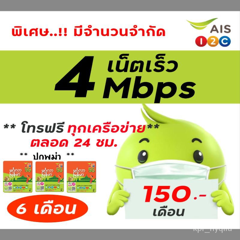 ⚡พร้อมส่ง⚡ซิมเน็ต AIS 4Mbps ไม่อั้น ไม่ลดสปีด โทรฟรีทุกเครือข่ายตลอด เดือนละ 150 บาท tMZM