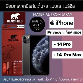 ฟิล์มกระจกเต็มจอกันคนมองเห็น ไอโฟน 14 โปร , ไอโฟน 14 โปร แม็ค