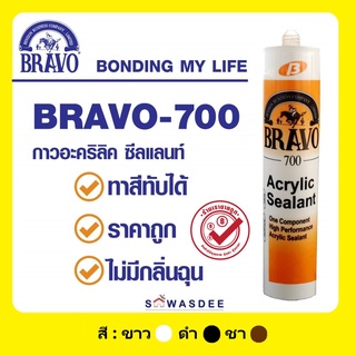 (1 หลอด) BRAVO (บราโว่) กาวอะคริลิคซีทแลนท์ กาวแด๊ปอะคริลิค รุ่น BRAVO 700 Acrylic Sealant 430 กรัม สีขาว/สีดำ/สีชา