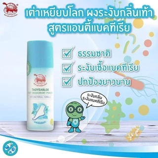 ผงระงับกลิ่นเท้า แอนตี้แบคทีเรีย เต่าเหยียบโลก