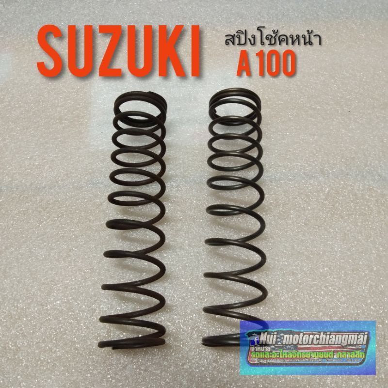 สปิงโช้คหน้า A100 สปิงโช้คหน้า suzuki a100 สปิงโช้คอัพหน้า suzuki a100 suzuki เอ (แบบตรงรุ่น)100  1ค