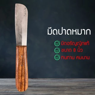 มีดปาดหมาก มีดตัดหมาก มีดปากหมากโบราณ มีดตัดข้าวหลาม มีดปอกหมาก อรัญญิกแท้ คมพิเศษ สินค้าOtop