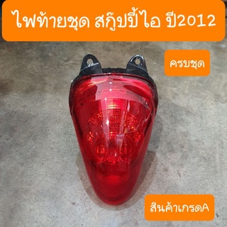 ไฟท้ายสกู๊ปปี้ไอ ปี2012 ขั้วไฟ หลอดไฟ ครบชุด สินค้าเกรดA