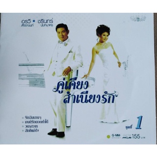 รวมเพลงคู่ชรินทร์-อรวี