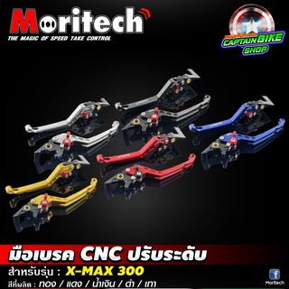 มือเบรคปรับระดับ Moritech สำหรับรถรุ่น #X-MAX300 งานอลูมิเนียม CNC คุณภาพ