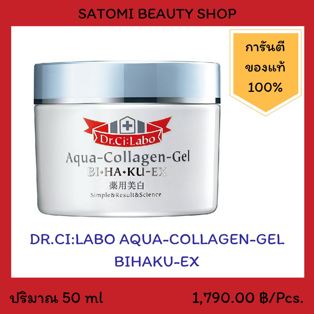 DR.CILABO AQUA COLLAGEN GEL BIHAKU EX เจลบำรุงผิวหน้า ดร.ซีลาโบะ อควา คอลลาเจน เจล บิฮาคุ เอ็กซ์ 50 