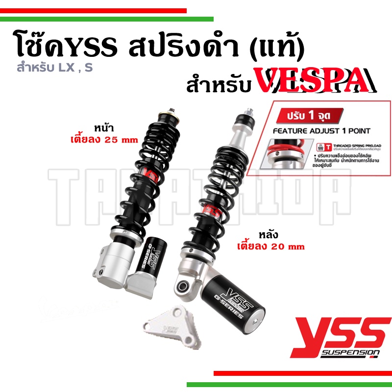 โช๊ค YSS VESPAใหม่ สปริงสีดำเตี้ยลง2-2.5CM สำหรับรุ่น LX,S รับประกัน1 ปี
