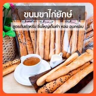 ขนมขาไก่ยักษ์ สูตรต้นตำหรับ ชิ้นใหญ่เต็มคำ เนยสดแท้ 100 %  อบกรอบ หอม อร่อย เก็บได้นาน เด็กทานได้