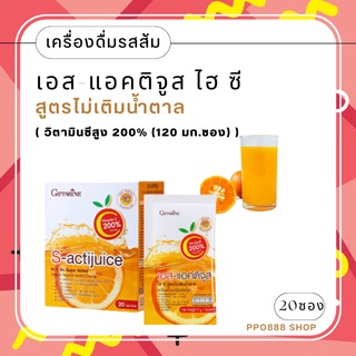 เครื่องดื่มรสส้ม เอส-แอคติจูส ไฮ ซี น้ำส้มวิตามินซีสูง น้ำส้มชนิดผง ดื่มง่าย สูตรไม่เติมน้ำตาล