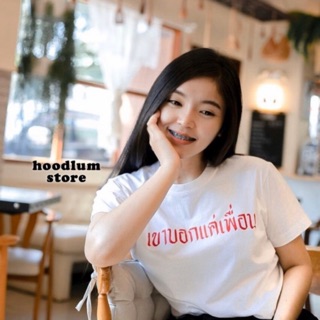 เสื้อยืด เขาบอกแค่เพื่อน #อิหยังวะ