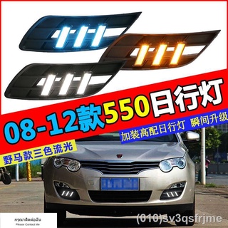 （ LED ไฟวิ่งกลางวันแบบ） Roewe 550 ไฟวิ่งกลางวันดัดแปลงพิเศษไฟวิ่งกลางวัน LED เดิม Roewe 550 ไฟตัดหมอกพิเศษดัดแปลง