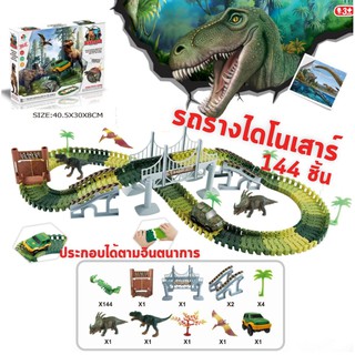 ส่งจากไทย รถรางผจญภัย ไดโนเสาร์  รถของเล่น ของเล่นรถราง รถรางประกอบ มากกว่า144ชิ้น!!!