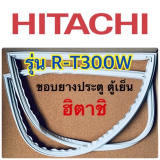 ฮิตาชิ Hitachi อะไหล่ตู้เย็น ขอบยางตู้เย็น รุ่นR-T300W ขอบลูกยางประตูตู้เย็น ขอบยางประตูตู้เย็น ขอบยางแม่เหล็ก ฮิตาชิ