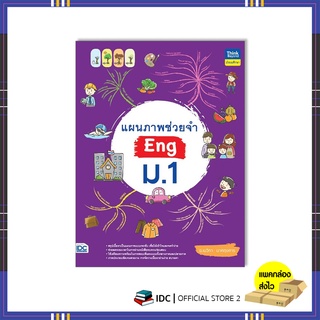หนังสือ แผนภาพช่วยจำ Eng ม.1 9786164493483