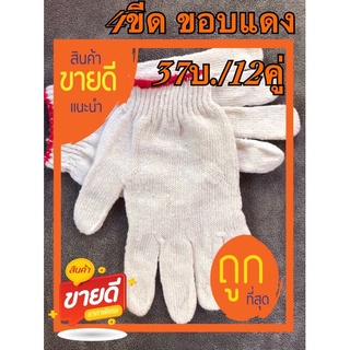 ถุงมือผ้า 400 กรัม(37บ./12คู่)สีขาว ขอบแดง.