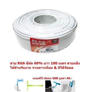 Mastersat สาย RG6 ชิลล์ 60% PVC 6.8 mm. ถักซีน 64 เส้น ยาว 100 เมตร