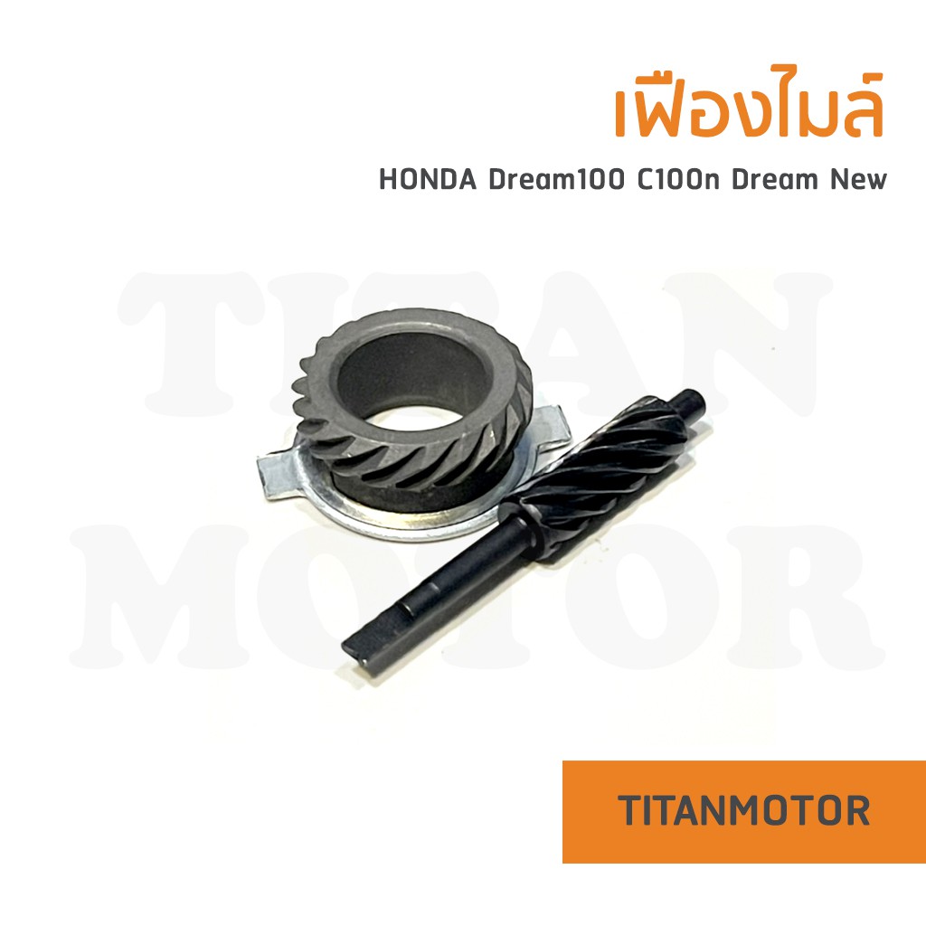 💥ขายโคตรดี💥เฟืองไมล์ Honda Dream100 ดรีมคุรุสภา ดรีมเก่า ดรีมตูดเป็ด : Titanmotorshop