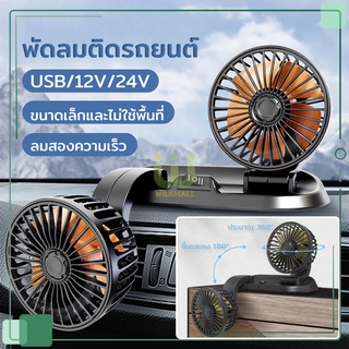 พัดลม ติดรถยนต์ แบบพกพา 12v 24v 2หัว พัดลม USB ในรถยนต์ ปรับระดับได้ ส่ายไปมาได้ เหมาะสำหรับรถยนต์ รถบรรทุก