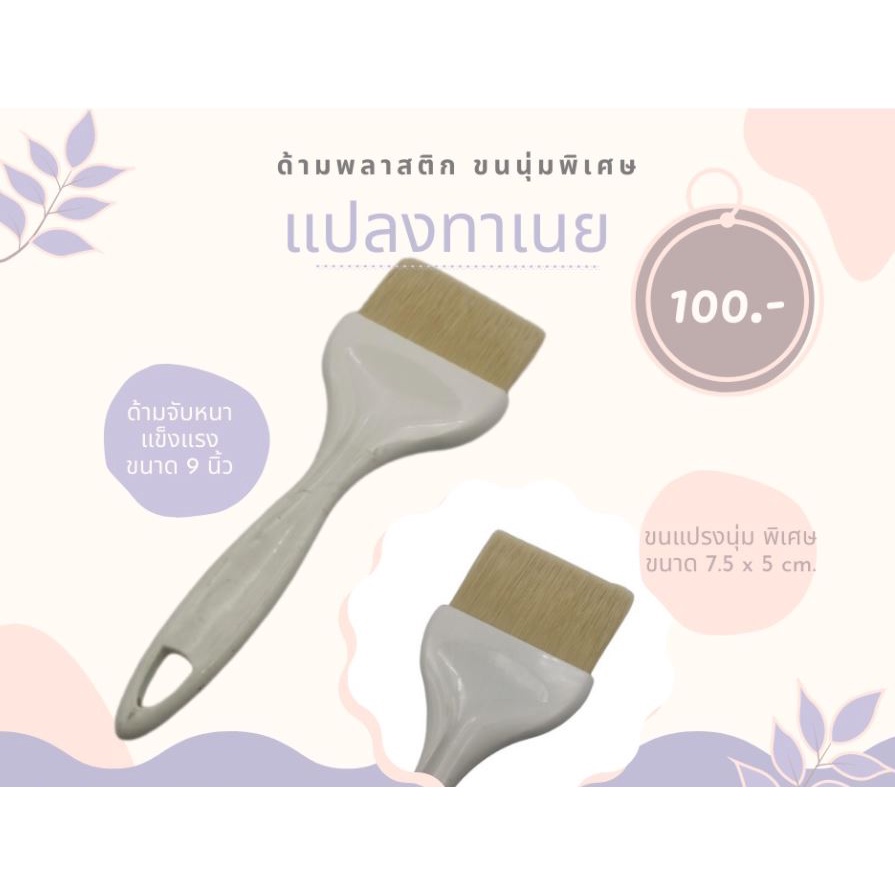 แปรงทาเนย ทาไข่ สีขาว ขนาด 9 นิ้ว เหมาะสำหรับใช้ทาไข่ น้ำมัน หรือเนยบนขนมอบ ทนความร้อนได้