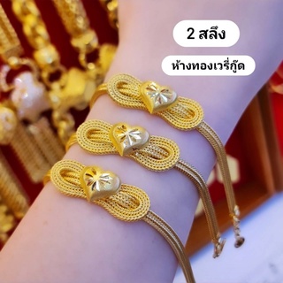 🌸สร้อยมือ 2 สลึง ทองคำแท้ 96.5%+ใบรับประกัน