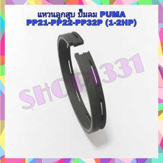 แหวนลูกสูบ ปั๊มลม PUMA PP21-PP22-PP32P (1-2 HP) อะไหล่ปั๊มลม แหวนอัด แหวนน้ำมัน