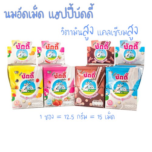 [12ซอง] บัดดี้ ลูกอม นมอัดเม็ด รสนม ชอคโกแลต สตรอเบอร์รี่ โยเกิร์ต บรรจุ 12 ซอง * 12.5 กรัม