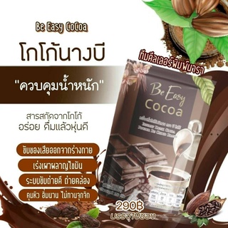 บีอีซีแบรนด์ โกโก้นางบี BeEasy Cocoa แพ็คเกจแบบห่อ บีอีซี่โกโก้ โกโก้ลดหิว///1ห่อ...มี10ซอง