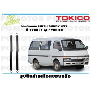 โช๊คอัพหลัง ISUZU BUDDY WFR ปี 1983 (1 คู่) / TOKICO