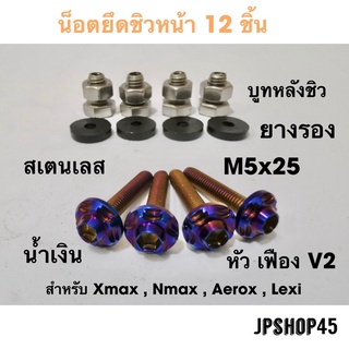 ชุดน็อตชิวหน้า 12 ชิ้นสเตนเลสFull Set Of Stanless Bolts And Support Rubbers(12 Pcs)Nmax/Aerox/Xmax/cb500x/r15 น็อต น๊อต