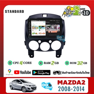 จอแอนดรอย MAZDA 2 ปี2008-2014 มาพร้อมหน้ากากใหม่ DZ-8900 จอแก้วชัดมากสัมผัสลื่น Ram 2 Rom 32