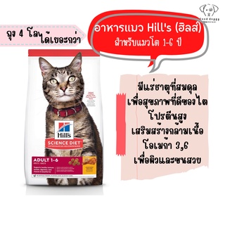 พร้อมส่ง l Hills Science Diet Adult อาหารแมว ฮิลส์ อายุ 1-6 ปี ขนาด 4 กก.