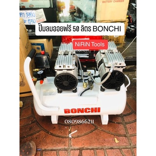 BONCHI ปั๊มลม ปั๊มลมออยล์ฟรี 50L OIL FREE ไม่ใช้น้ำมัน เสียงเบา ขนาด 50 ลิตร 2 มอเตอร์ปั๊มลม 1100W