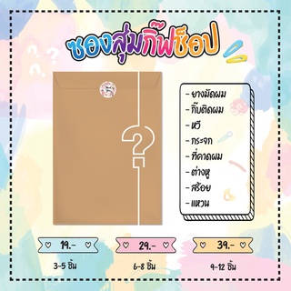 ซองสุ่มกิ๊ฟช้อป เครื่องประดับน่ารัก