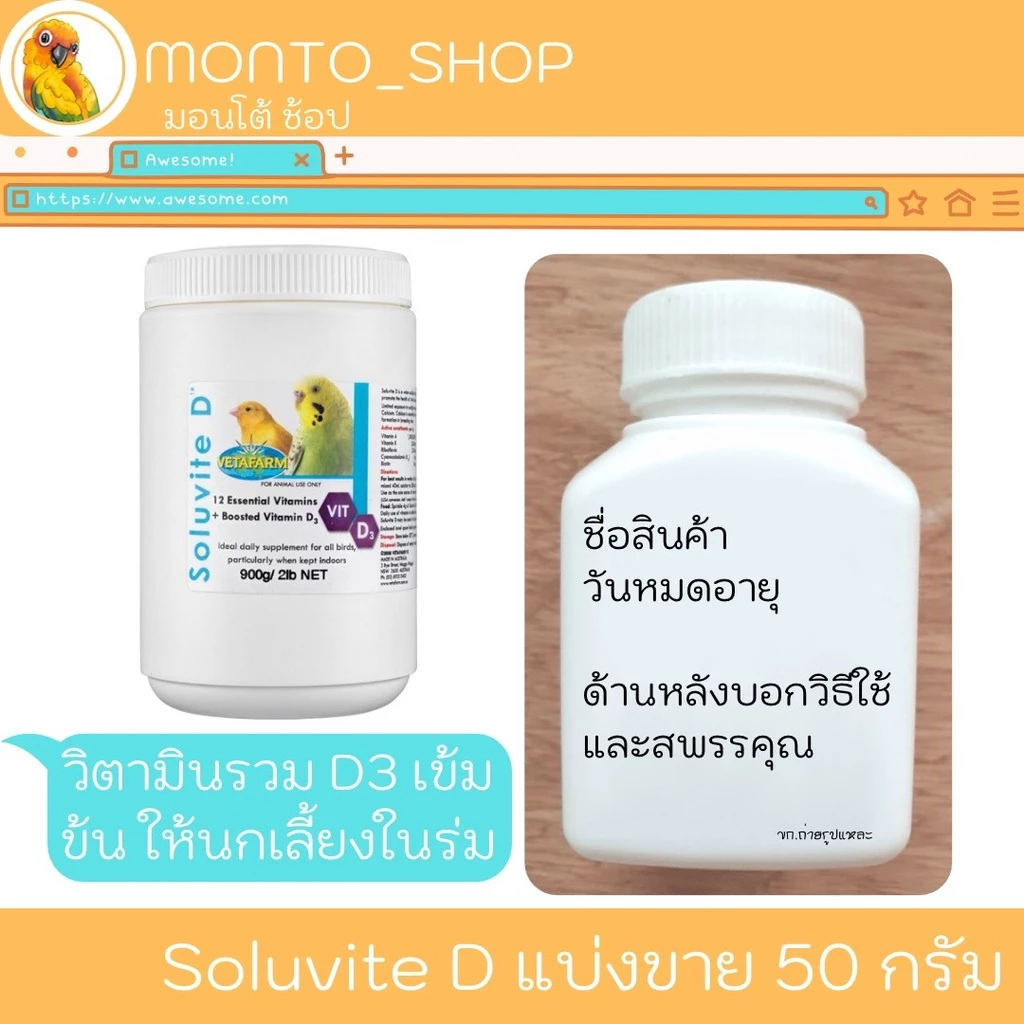 แบ่งแพ็ค Soluvite D วิตามินรวมเลี้ยงในร่ม สำหรับนก