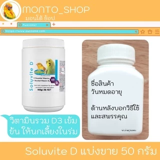 แบ่งแพ็ค Soluvite D วิตามินรวมเลี้ยงในร่ม สำหรับนก
