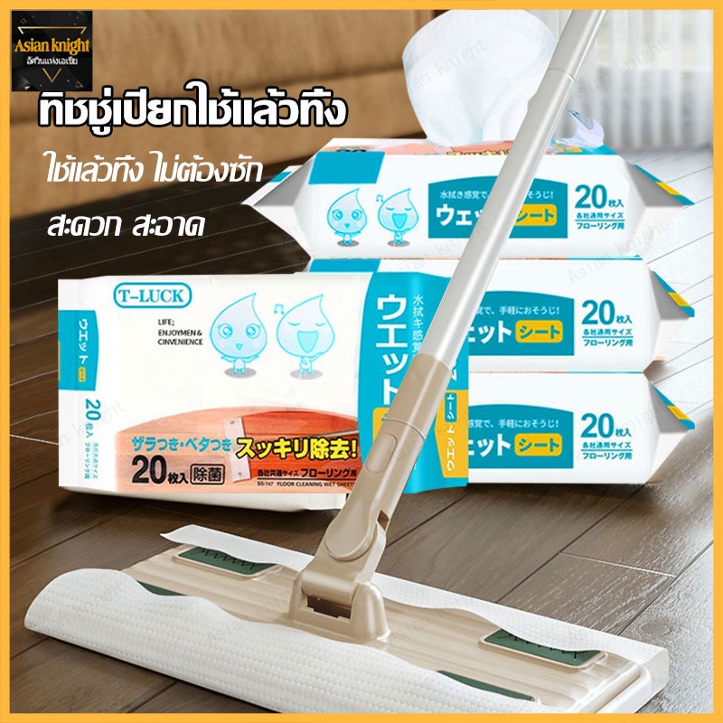 แผ่นทำความสะ อาดพื้นแบบเปียก(20แผ่น) แผ่นเช็ดพื้นชนิดเปียก ผ้าถูพื้นชนิดเปียก ทิชชู่เปียกถูพื้น แผ่นเช(501)