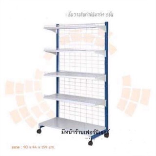 ชั้นวางของมินิมาร์ท เอนกประสงค์ แผ่นเหล็ก 5 ชั้น L411