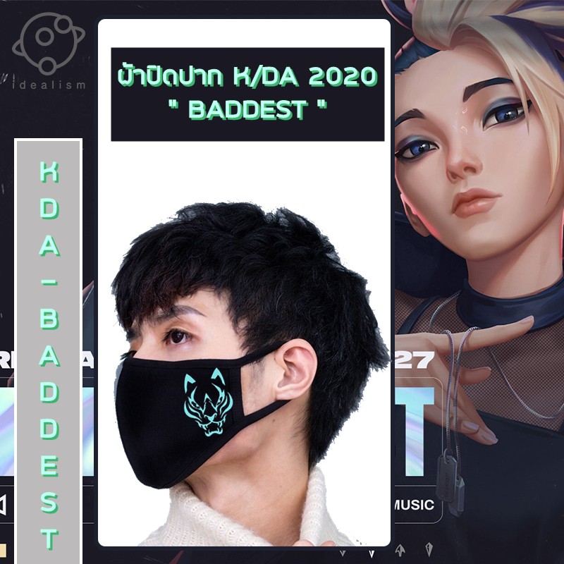 พร้อมส่งในไทย 1 วัน ผ้าปิดปากเรืองแสง แมสผ้าปิดปาก ปิดจมูกลาย K/DA 2020 KDA TIGER MASK BADDEST ALL O