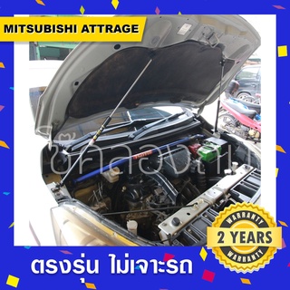 พร้อมส่ง🔥โช๊คค้ำฝากระโปรงหน้า Mitsubishi Attrage มิตซูบิชิแอททราจ