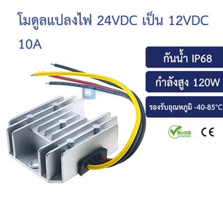 โมดูลแปลงไฟลง 24v เป็น 12v 10A 120W Step down converter waterproof IP68