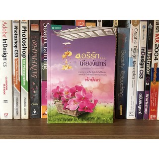 หนังสือ อริรัก...เคียงจันทร์ ผู้เขียน ทักษิณา