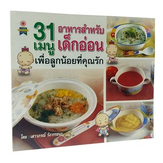 B 087_หนังสือ31 เมนูอาหารสำหรับเด็กอ่อน เพื่อลูกน้อยที่คุณรัก